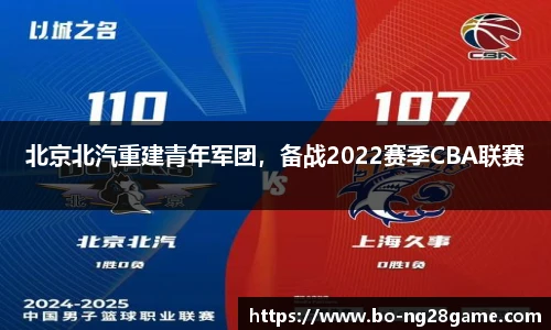 北京北汽重建青年军团,备战2022赛季CBA联赛