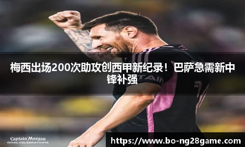 梅西出场200次助攻创西甲新纪录!巴萨急需新中锋补强