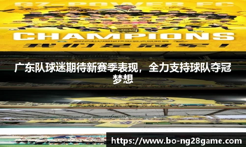 广东队球迷期待新赛季表现,全力支持球队夺冠梦想