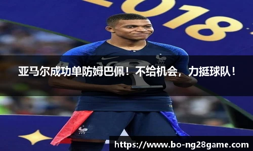 亚马尔成功单防姆巴佩!不给机会,力挺球队!