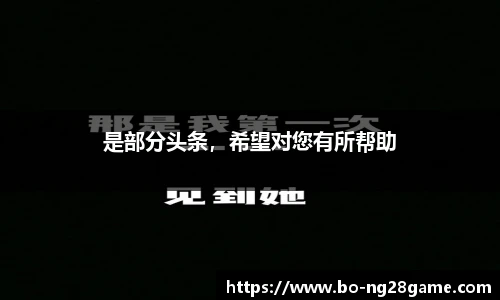 是部分头条,希望对您有所帮助