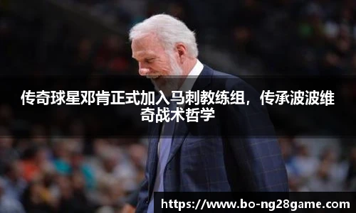 传奇球星邓肯正式加入马刺教练组,传承波波维奇战术哲学