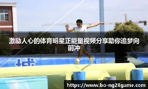 激励人心的体育明星正能量视频分享助你追梦向前冲