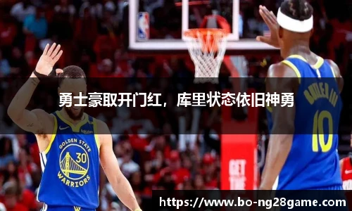 勇士豪取开门红,库里状态依旧神勇