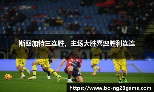 斯图加特三连胜,主场大胜喜迎胜利连连