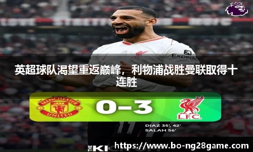 英超球队渴望重返巅峰,利物浦战胜曼联取得十连胜