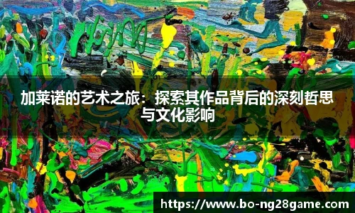 加莱诺的艺术之旅:探索其作品背后的深刻哲思与文化影响