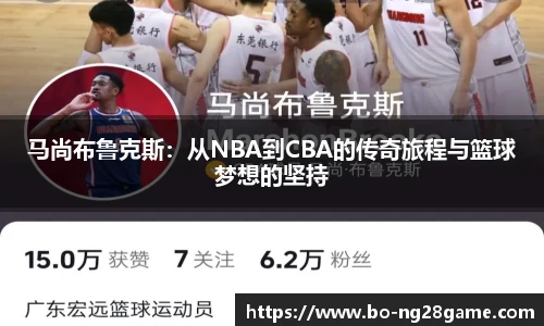 马尚布鲁克斯:从NBA到CBA的传奇旅程与篮球梦想的坚持