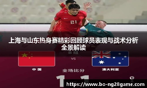 上海与山东热身赛精彩回顾球员表现与战术分析全景解读