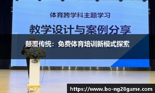 颠覆传统:免费体育培训新模式探索